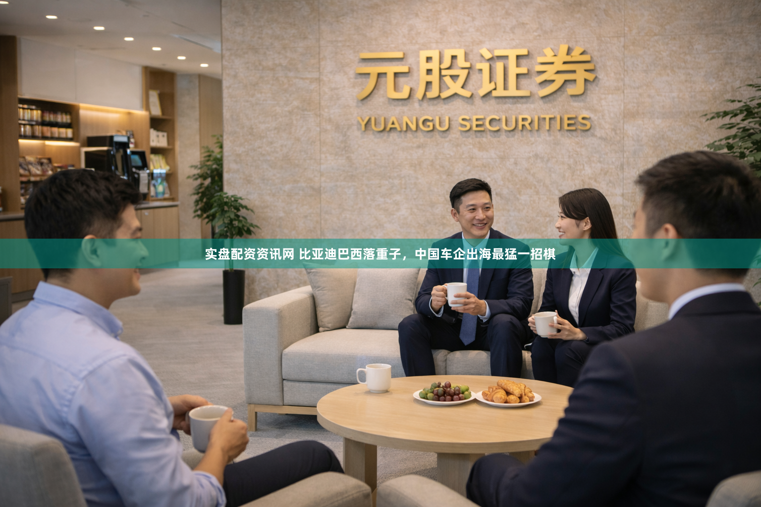 实盘配资资讯网 比亚迪巴西落重子，中国车企出海最猛一招棋