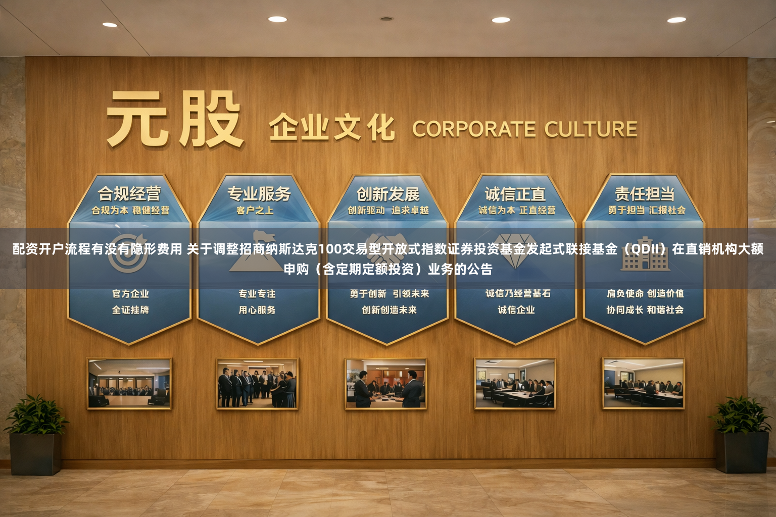 配资开户流程有没有隐形费用 关于调整招商纳斯达克100交易型开放式指数证券投资基金发起式联接基金（QDII）在直销机构大额申购（含定期定额投资）业务的公告