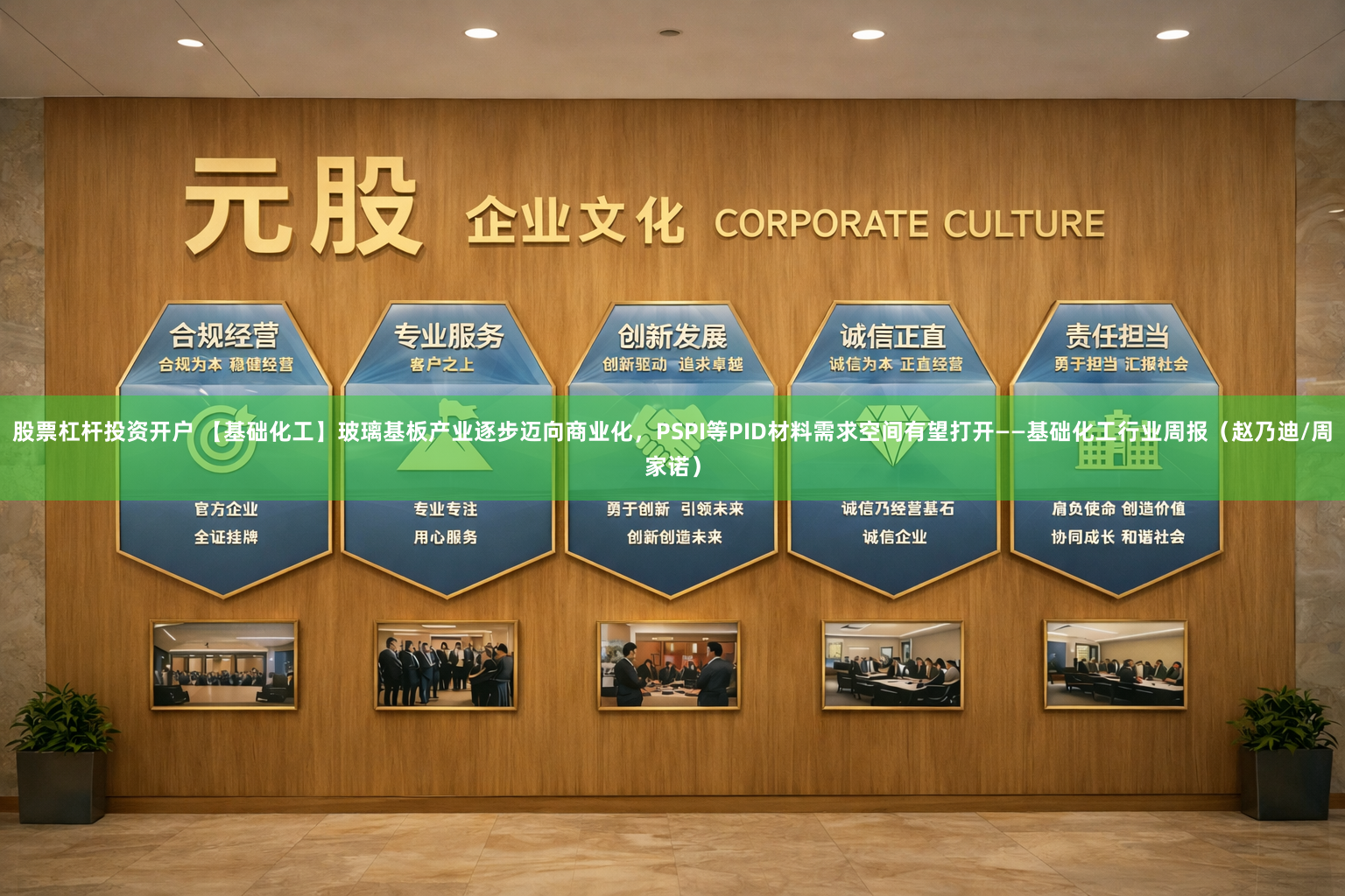 股票杠杆投资开户 【基础化工】玻璃基板产业逐步迈向商业化，PSPI等PID材料需求空间有望打开——基础化工行业周报（赵乃迪/周家诺）