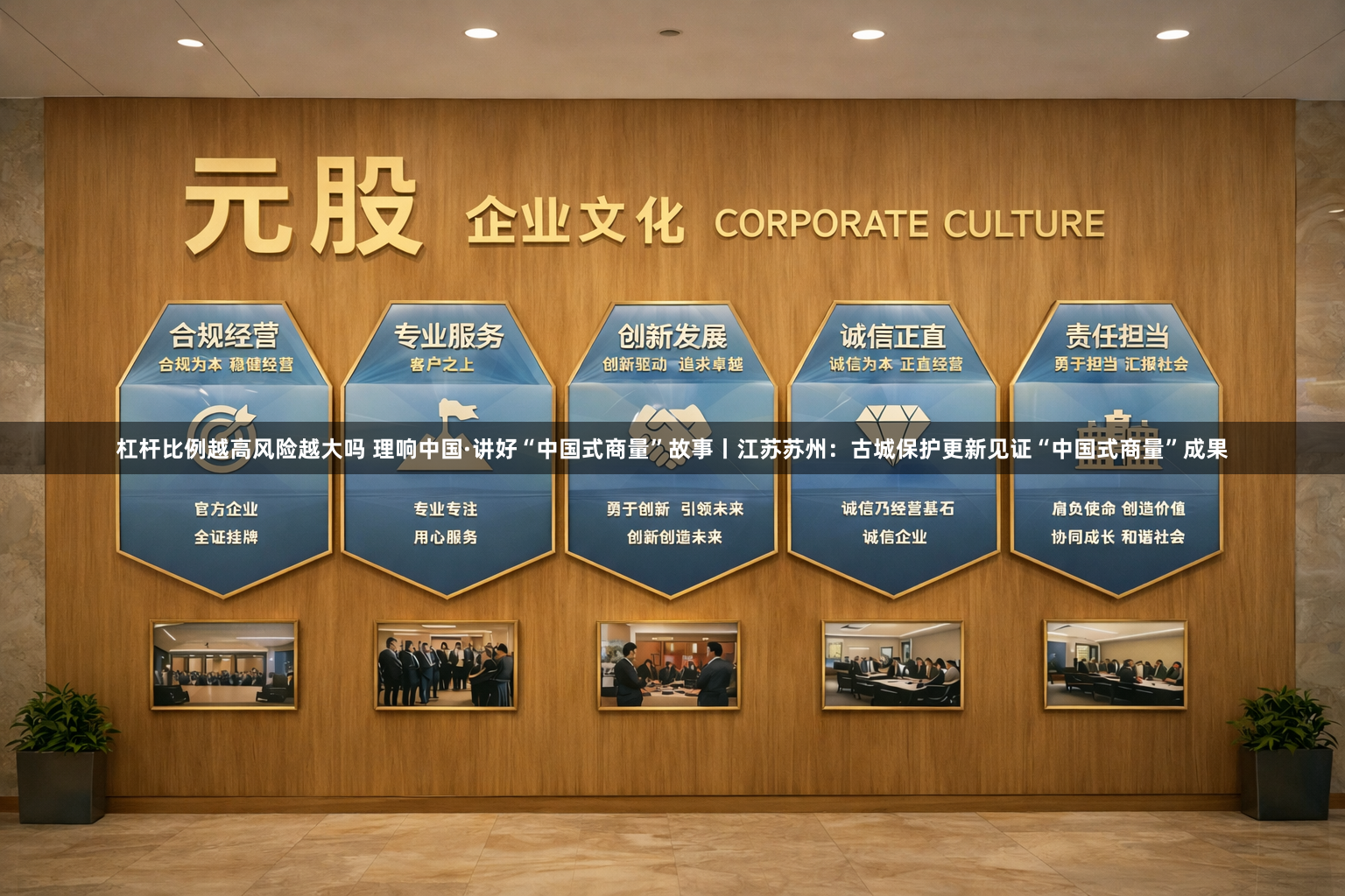 杠杆比例越高风险越大吗 理响中国·讲好“中国式商量”故事丨江苏苏州：古城保护更新见证“中国式商量”成果