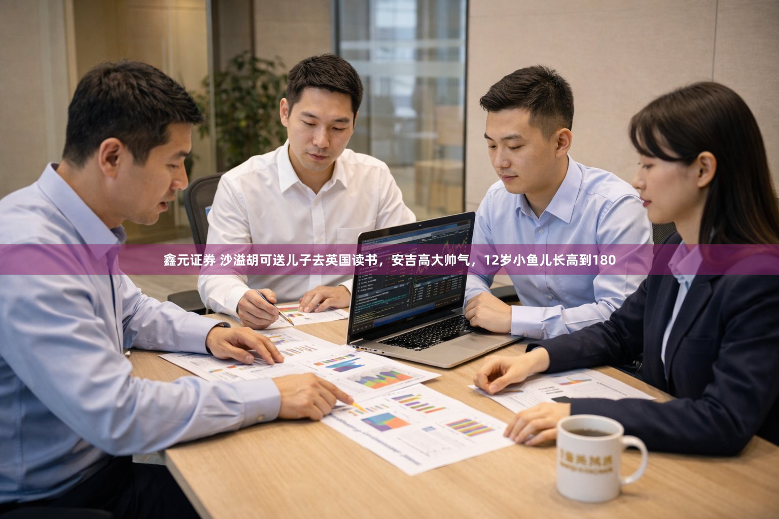鑫元证券 沙溢胡可送儿子去英国读书，安吉高大帅气，12岁小鱼儿长高到180