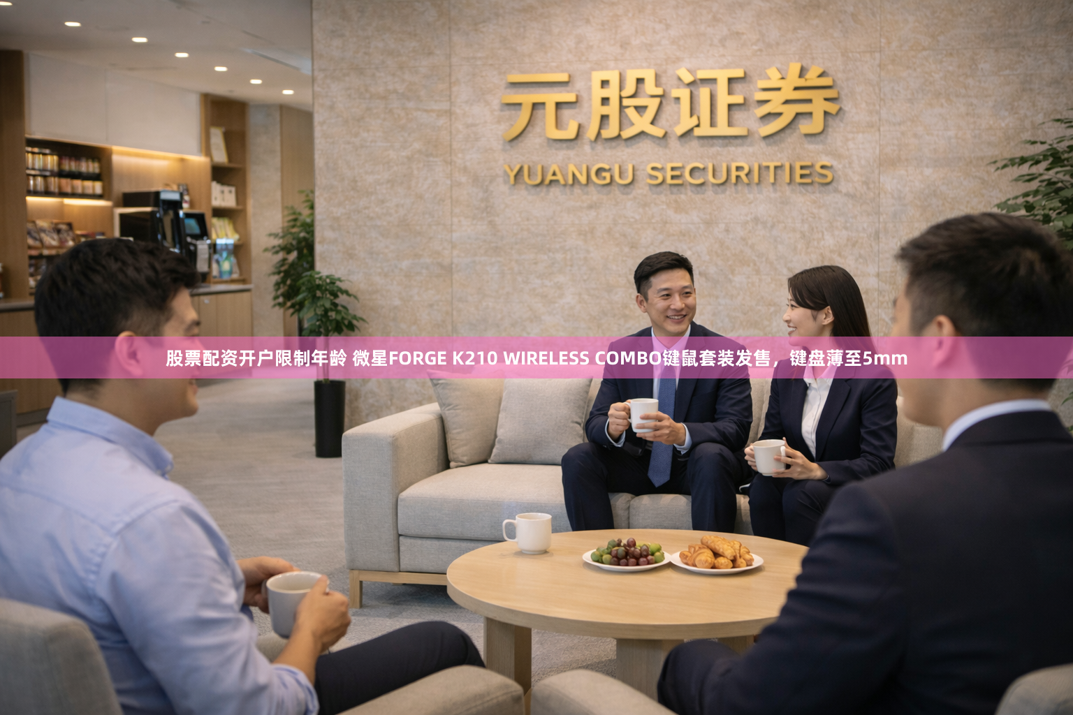 股票配资开户限制年龄 微星FORGE K210 WIRELESS COMBO键鼠套装发售，键盘薄至5mm