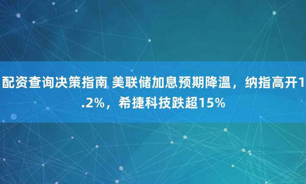 配资查询决策指南 美联储加息预期降温,纳指高开1.2%,希捷科技跌超15%