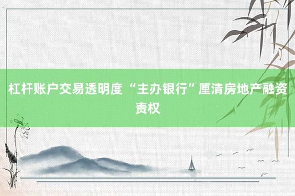 杠杆账户交易透明度 “主办银行”厘清房地产融资责权